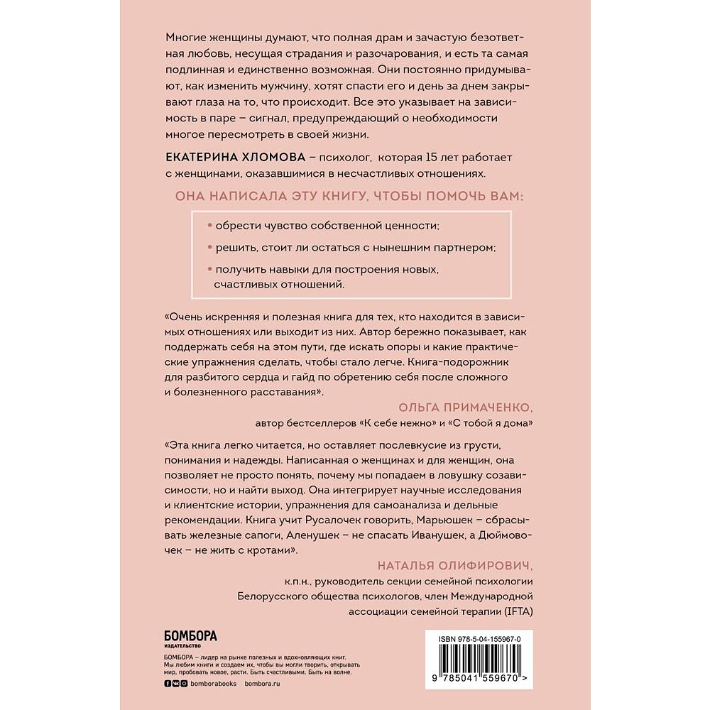 Книга "Я не могу без тебя. Как выбирать подходящих партнеров и не терять себя в отношениях", Екатерина Хломова - 8
