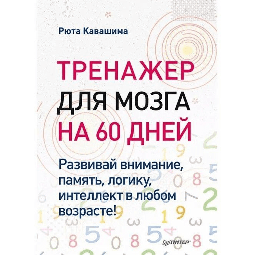 Книга "Тренажер для мозга на 60 дней. Развивай внимание, память, логику, интеллект в любом возрасте!", Рюта Кавашима