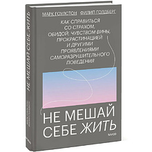 Книга "Не мешай себе жить", Марк Гоулстон, Филип Голдберг