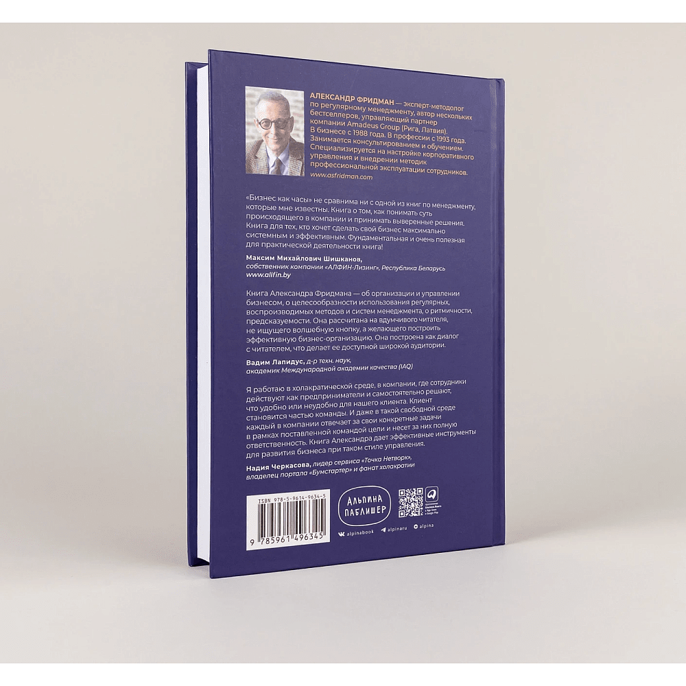 Книга "Бизнес как часы. Руководство по настройке операционки", Александр Фридман - 4