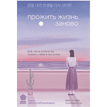 Книга "Springbooks. Прожить жизнь заново. Все, что я хотела бы сказать себе в прошлом"