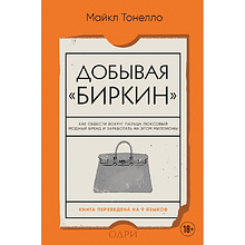 Книга "Добывая Биркин. Как обвести вокруг пальца люксовый модный бренд и заработать на этом миллионы. 2-е издание", Майкл Тонелло