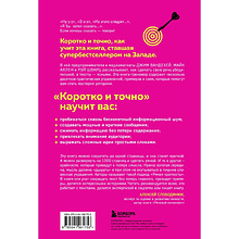 Книга "Коротко и точно. Новые правила устной и письменной коммуникации в современном мире", Майк Аллен, Джим ВандеХей,