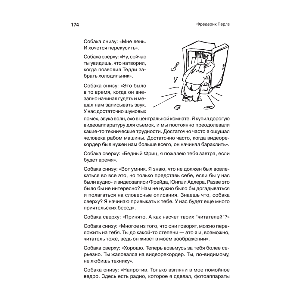 Книга "Внутри и вне помойного ведра", Фредерик Перлз - 4