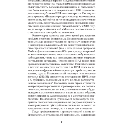 Книга "Я ненавижу тебя, только не бросай меня. Пограничные личности и как их понять (#экопокет)", Джерольд Крейсман, Хэл Страус - 5