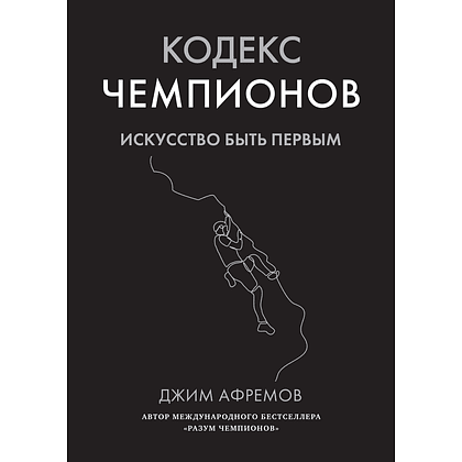 Книга "Кодекс чемпионов. Искусство быть первым", Афремов Дж.