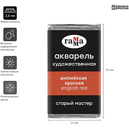 Краски акварельные Гамма "Старый Мастер", 207 английский красный, кювета - 2
