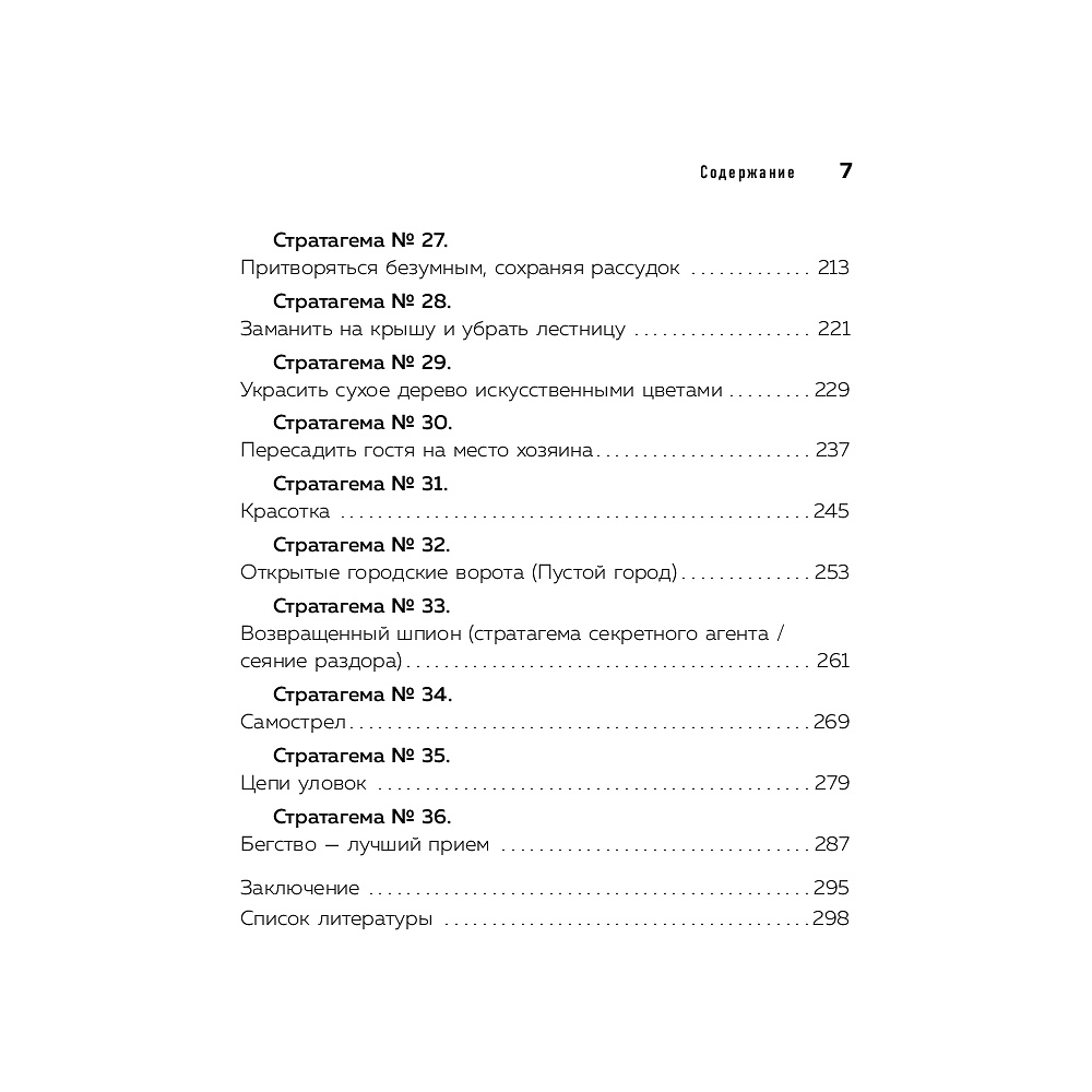 Книга "36 стратагем для жизни и бизнеса", Рызов И.  - 5