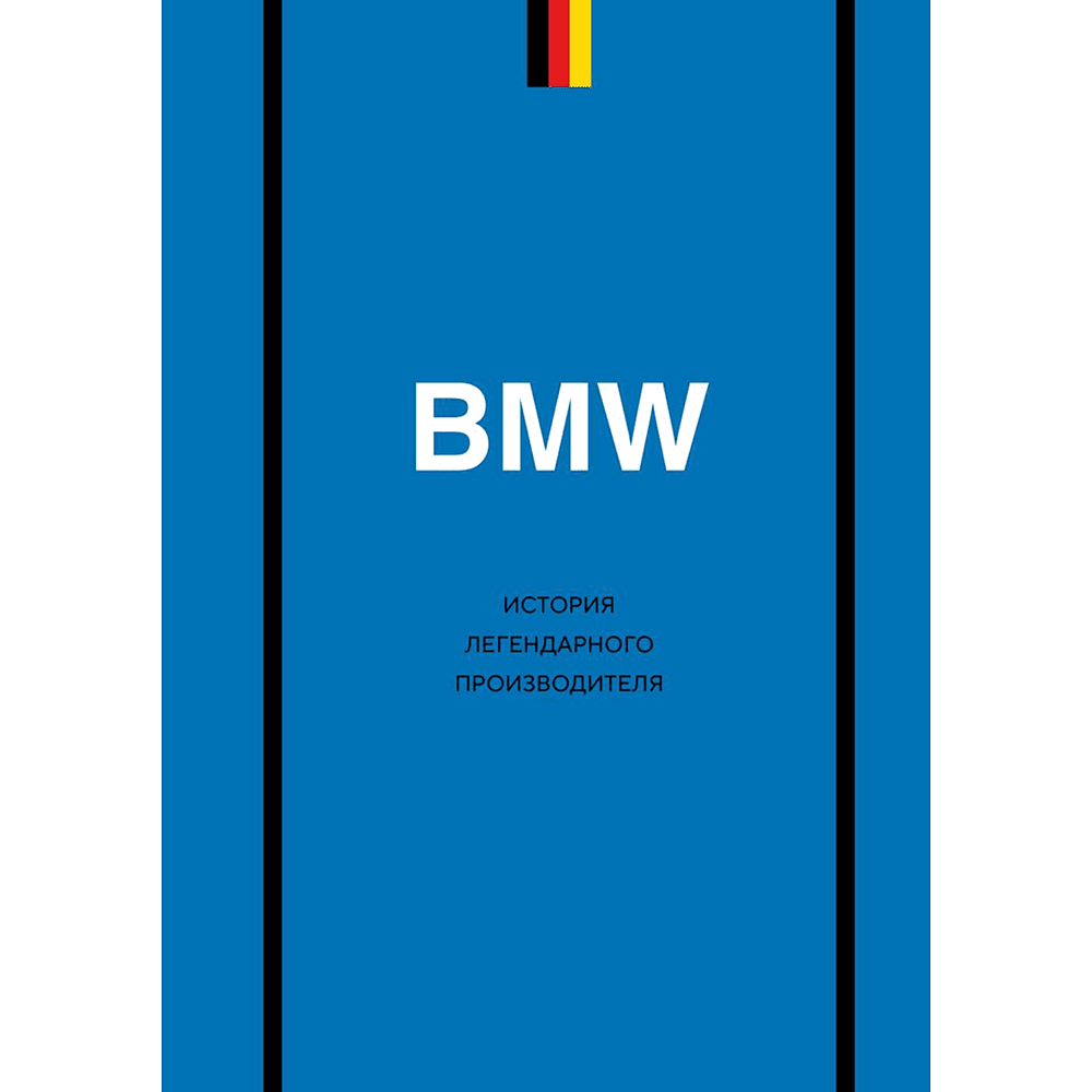 Книга "BMW. История легендарного производителя", Дмитрий Захарченко