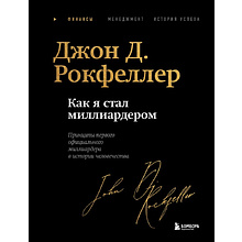 Книга "Как я стал миллиардером. Легендарная автобиография в подарочном оформлении с закрашенным обрезом"