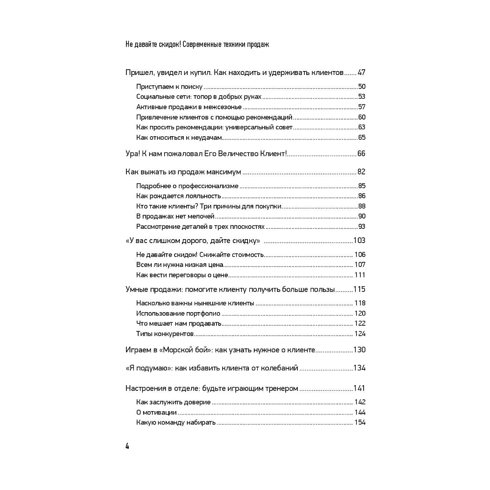 Книга "Не давайте скидок! Современные техники продаж. 3-е издание", Евгений Колотилов - 3