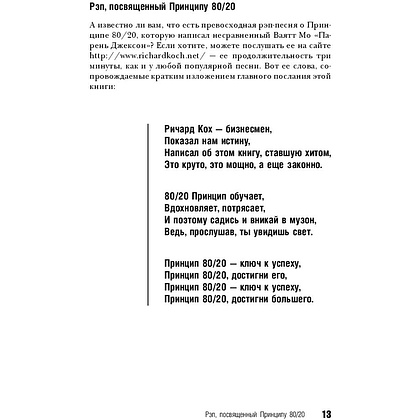 Книга "Принцип 80/20, Ричард Кох - 8
