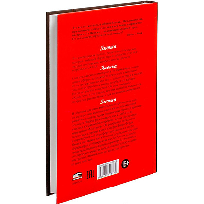 Книга "Карьера менеджера", Ли Якокка - 9