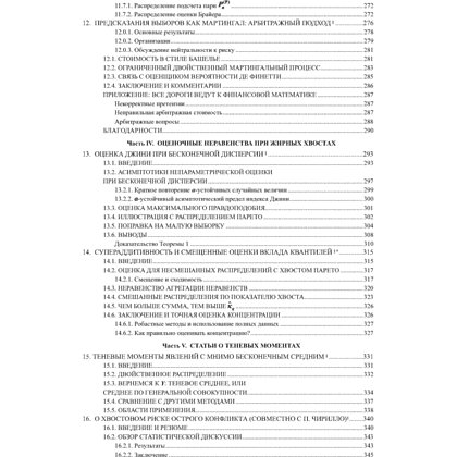 Книга "Статистические последствия жирных хвостов. О новых вычислительных подходах к принятию решений", Нассим Талеб - 6