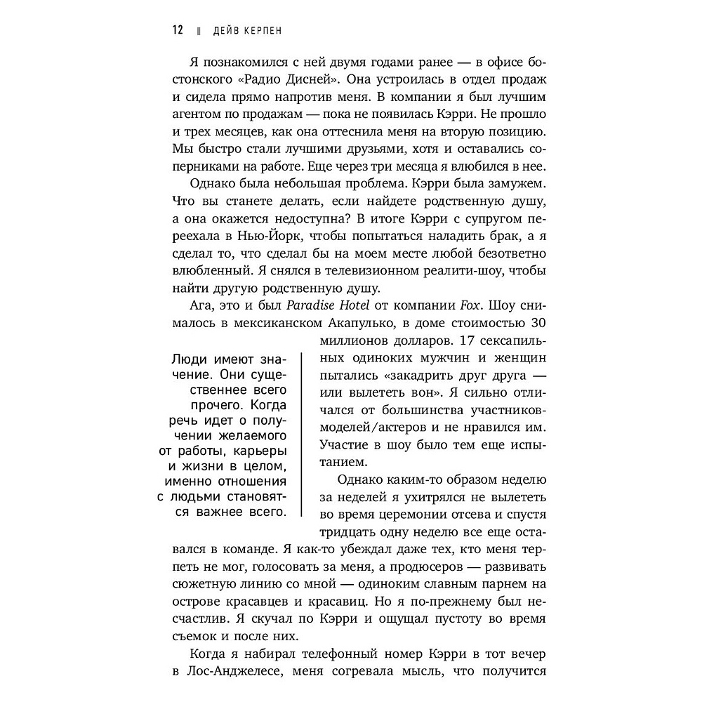 Книга "Гений коммуникации. Искусство притягивать людей и превращать их в своих союзников", Дейв Керпен - 6
