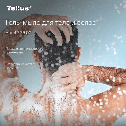 Мыло-гель Tellus Премиум для тела и волос, 475 мл, SC2 мини - 20