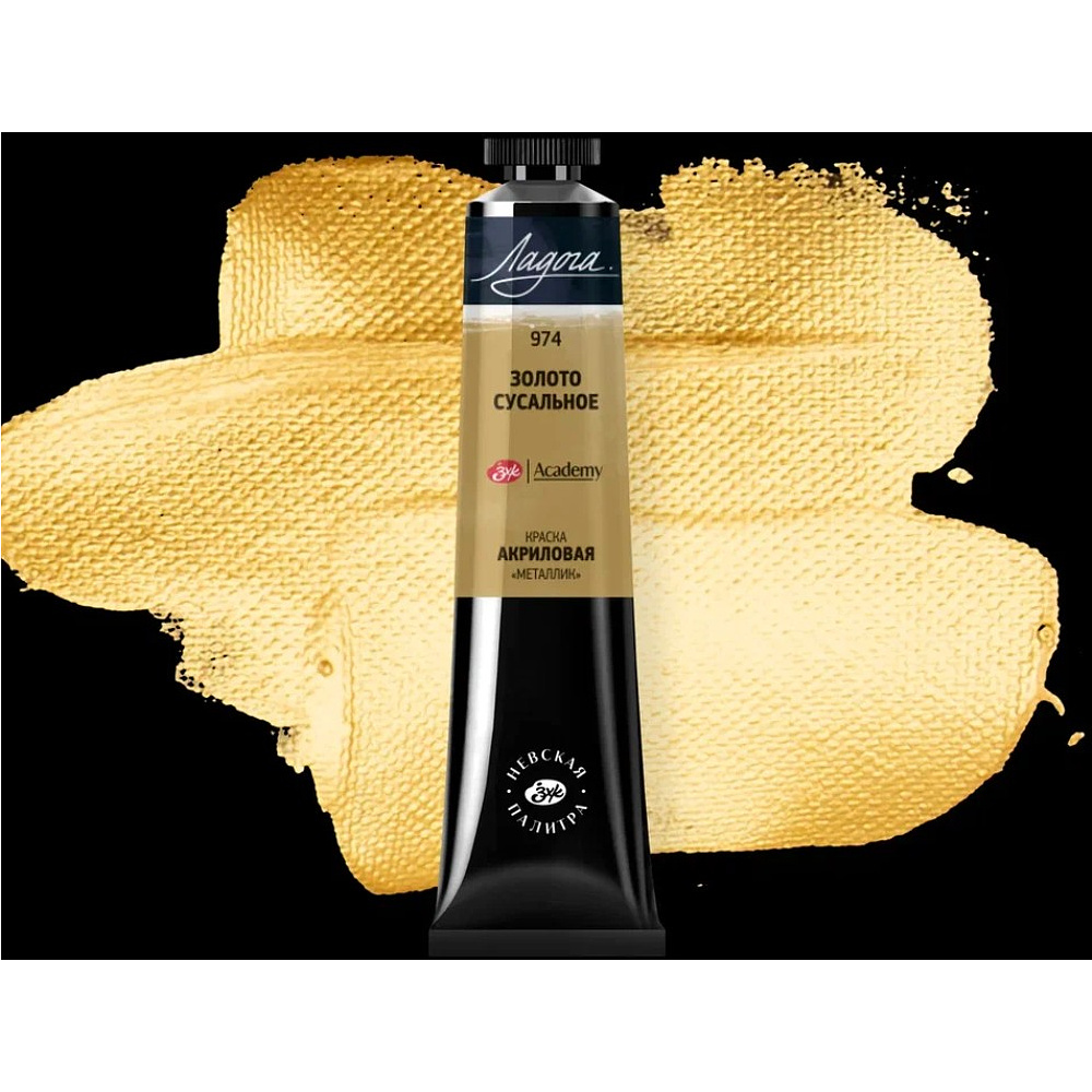 Краски акриловые "Ладога", 974 металлик золото сусальное, 46 мл., туба - 2