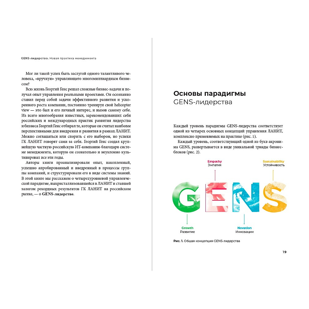 Книга "GENS-Лидерство. Новая практика менеджмента", Виктория Шиманская, Владимир Вертоградов - 9