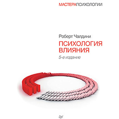 Книга "Психология влияния. 5-е издание", Роберт Чалдини