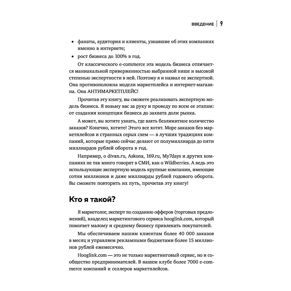 Книга "Антимаркетплейс. Как создать прибыльный бизнес в условиях господства онлайн-площадок", Вик Довнар - 7