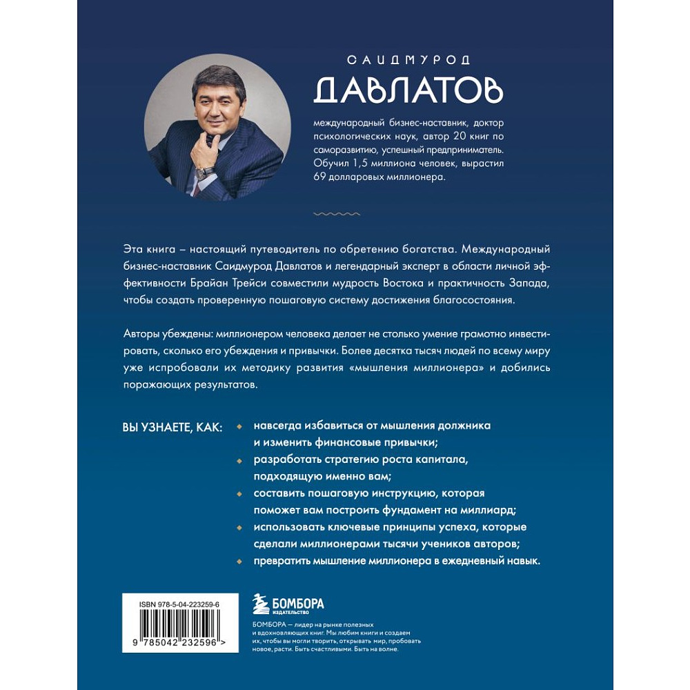 Книга "Лифт к первому миллиарду. 12 принципов богатства, которые работают", Саидмурод Давлатов, Брайан Трейси - 2