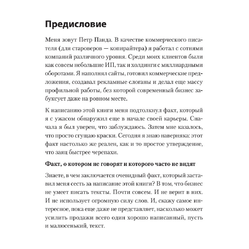 Книга "Тексты, которым верят. Коротко, понятно, позитивно", Петр Панда - 6