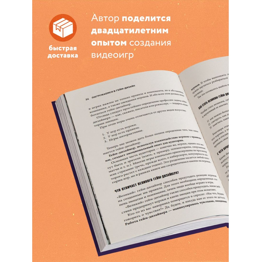 Книга "Думай как гейм-дизайнер. Творческое мышление и эффективное управление игровым проектом", Джастин Гэри - 4