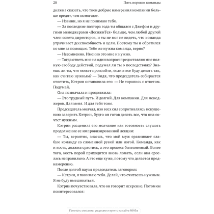 Книга "Пять пороков команды", Ленсиони П. - 7