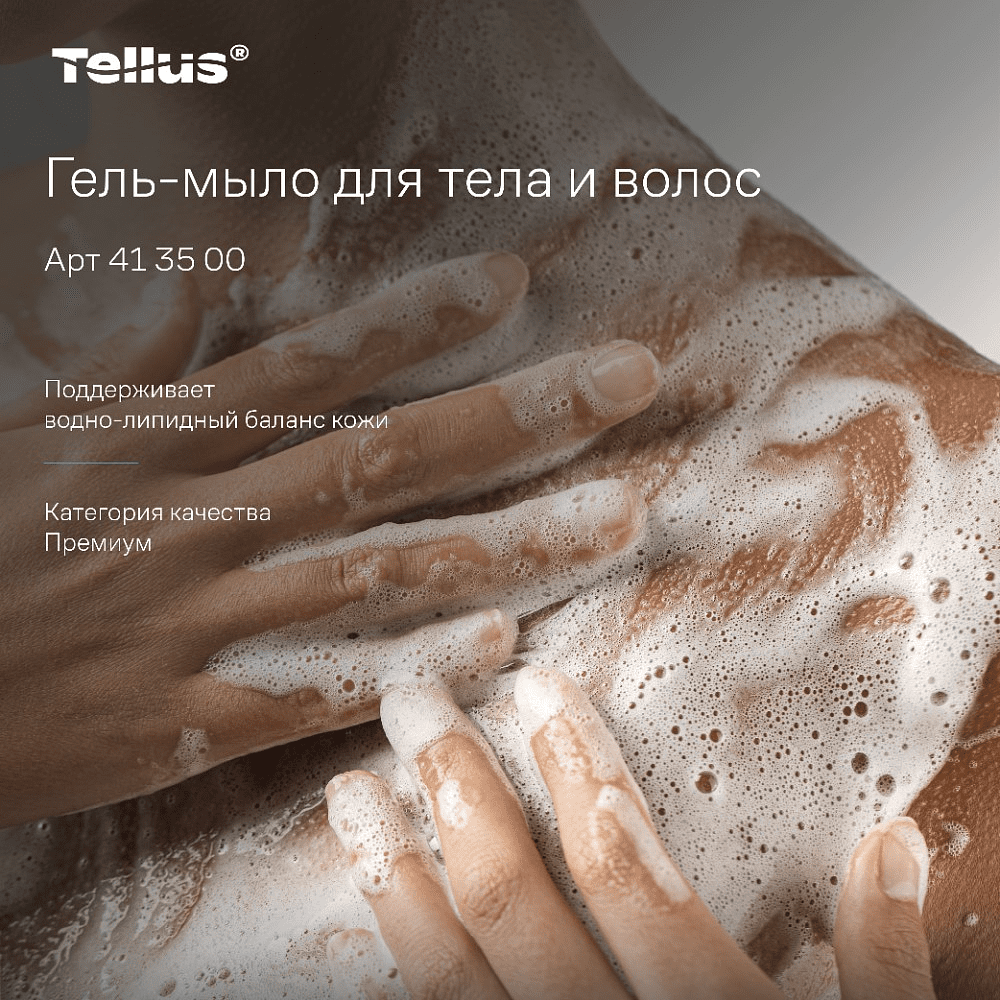 Мыло-гель Tellus Премиум для тела и волос 1 л, SC1 - 13