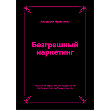 Книга "Безгрешный маркетинг. Первая книга про inbound"