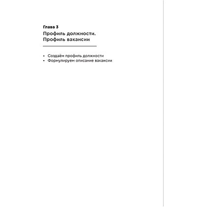 Книга "Стоп, кадры! Инструменты и техники подбора персонала", Сергей Журавлёв - 4