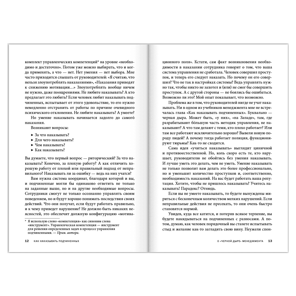 Книга "Как наказывать подчиненных. За что, для чего, каким образом", Александр Фридман - 16