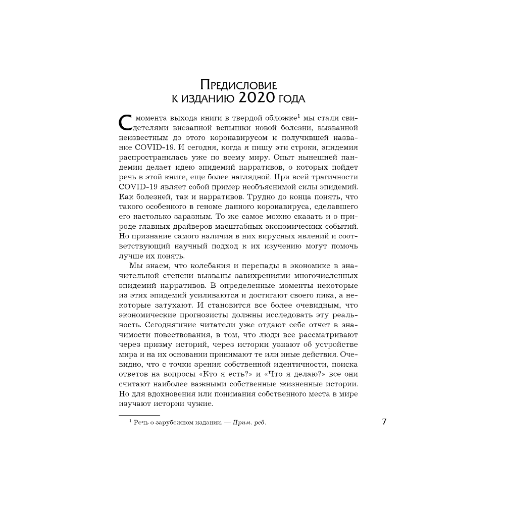 Книга "Нарративная экономика. Новая наука о влиянии вирусных историй на экономические события", Роберт Шиллер - 4