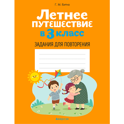 Летнее путешествие в 3 класс. Задания для повторения, Битно Г., -50%