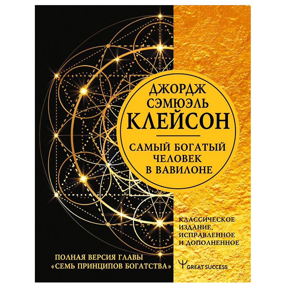 Книга "Самый богатый человек в Вавилоне", Клейсон Д.