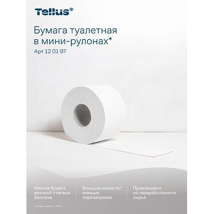 Бумага туалетная Tellus Стандарт ТP2, в мини рулоне, 200 м, 1 слой - 15