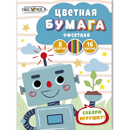 Бумага цветная набор "Электроник", А4, 8 цветов, 16 листов