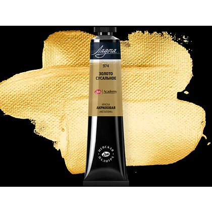 Краски акриловые "Ладога", 974 металлик золото сусальное, 46 мл., туба - 2