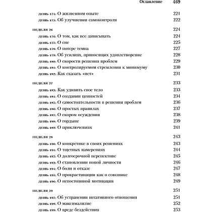 Книга "365 дней самодисциплины. Год, который изменит вашу жизнь", Мартин Медоуз - 12