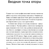 Книга "Внутренняя опора. В любой ситуации возвращайтесь к себе", Анна Бабич - 5