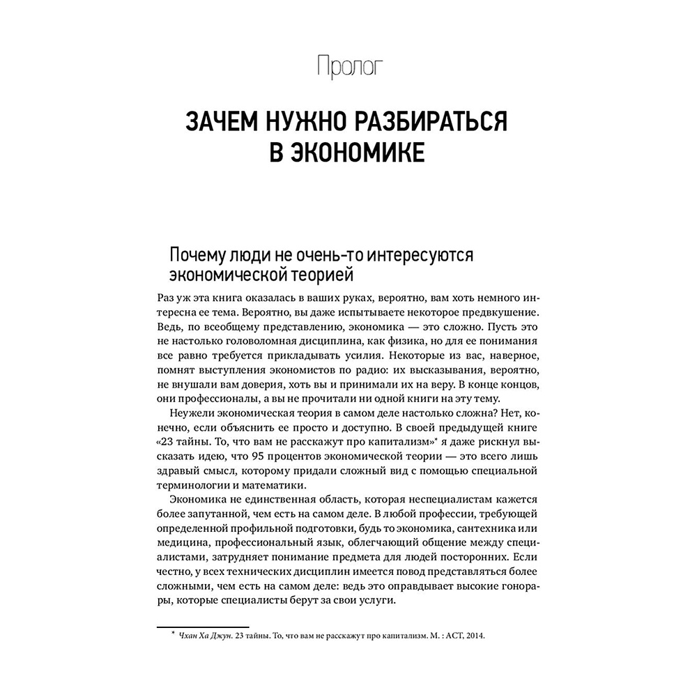 Книга "Как устроена экономика", Ха-Джун Чанг - 3
