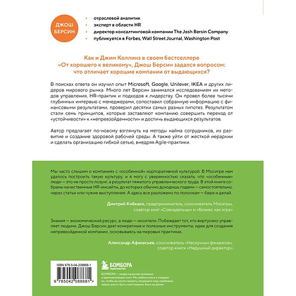 Книга "Непревзойденные. Семь принципов менеджмента, которые выведут компанию на запредельно высокий уровень", Джош Берсин - 2