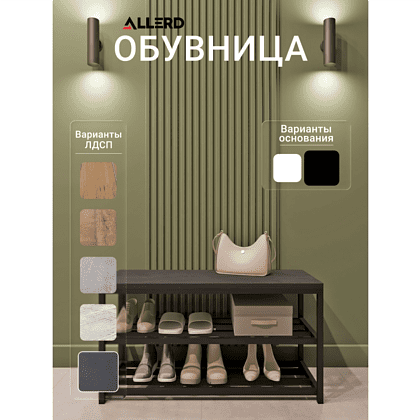 Обувница ALLERD 2 RION, черный муар, 830х320х450, металл бруклин - 2