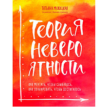 Книга "Теория невероятности. Как мечтать, чтобы сбывалось, как планировать, чтобы достигалось"