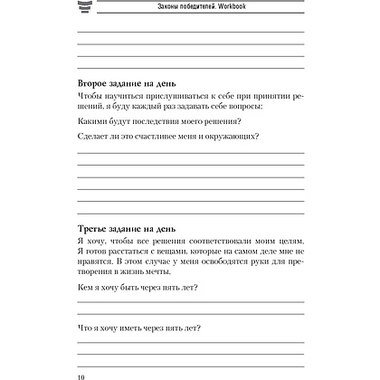 Книга "Законы победителей. Workbook", Бодо Шефер - 7