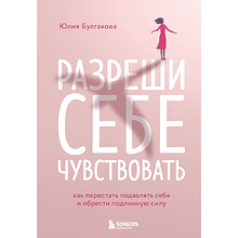 Книга "Разреши себе чувствовать. Как перестать подавлять себя и обрести подлинную силу"