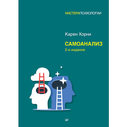 Книга "Самоанализ", Карен Хорни