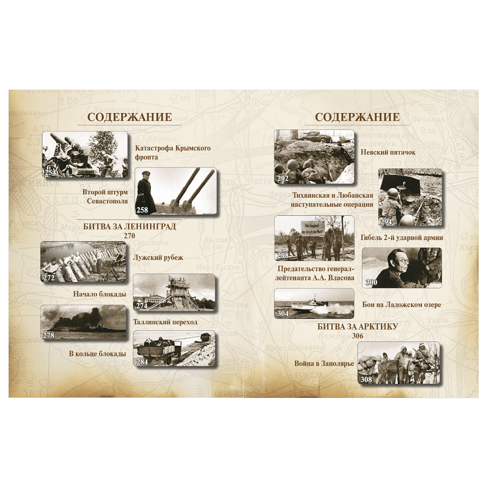 Книга "Великая Отечественная война 1941-1945. Самая полная иллюстрированная энциклопедия", Алексей Исаев, Артем Драбкин - 10