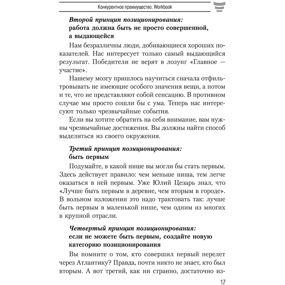 Книга "Конкурентное преимущество. Workbook", Бодо Шефер - 8