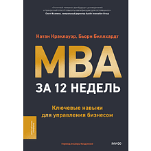 Книга "MBA за 12 недель. Ключевые навыки для управления бизнесом"
